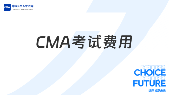 2025年CMA考试费用有哪些？新手必看