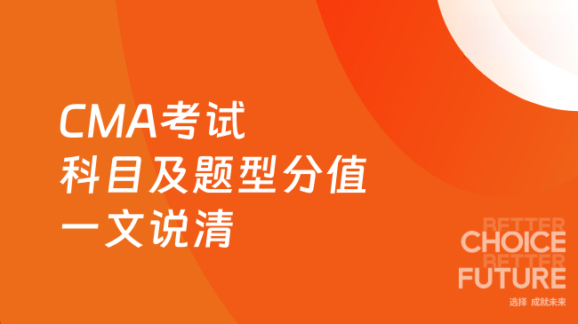 CMA考试科目及题型分值一文说清