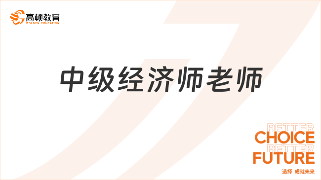 2025中級經(jīng)濟師老師推薦！名師實力教學，助你高效通關！