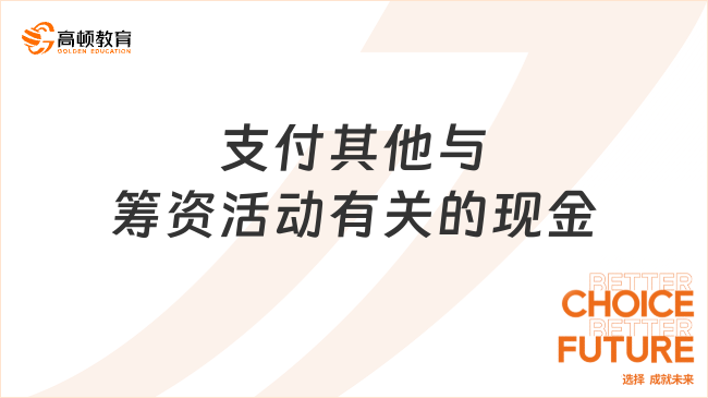 支付其他與籌資活動有關(guān)的現(xiàn)金