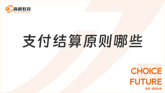 支付結(jié)算原則哪些？支付結(jié)算的三個(gè)基本原則