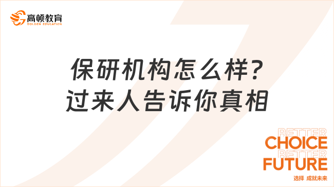 保研機(jī)構(gòu)怎么樣?過來人告訴你真相