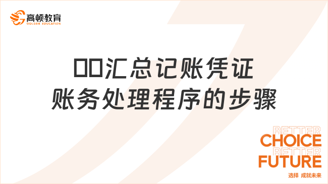 ??匯總記賬憑證賬務(wù)處理程序的步驟都有哪些？