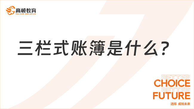 三欄式賬簿是什么？