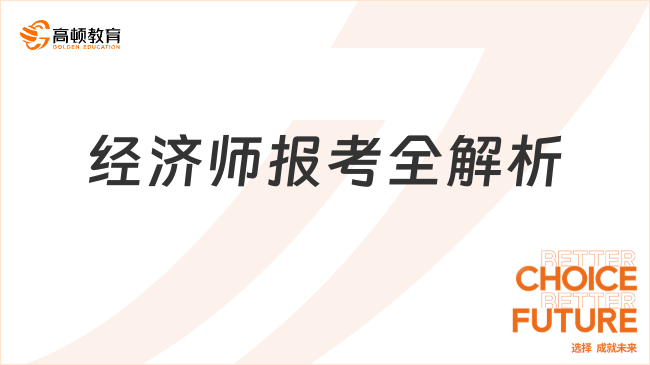 經(jīng)濟(jì)師報考全解析