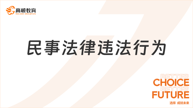 民事法律違法行為是什么？