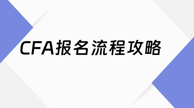 CFA报名流程攻略