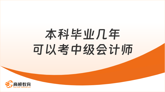 本科畢業(yè)幾年可以考中級會計(jì)師？2025年報(bào)考全攻略
