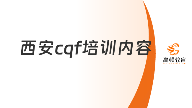 西安cqf培訓(xùn)內(nèi)容