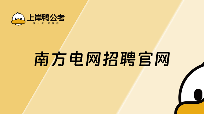 南方電網(wǎng)招聘官網(wǎng)，附25年春招考試內(nèi)容！