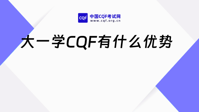大一学CQF有什么优势