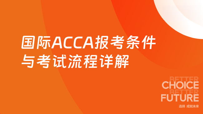 国际ACCA报考条件与考试流程详解