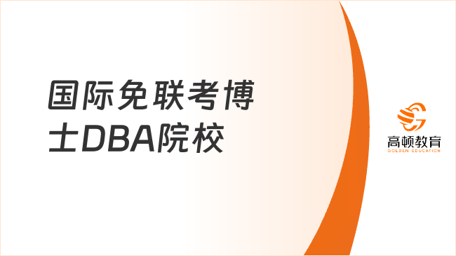 2025國際免聯(lián)考博士DBA院校推薦，高管、創(chuàng)業(yè)者不要錯過！