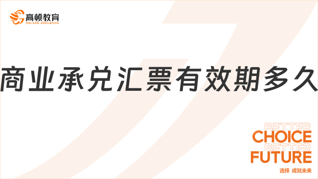 商業(yè)承兌匯票有效期多久？一文說清楚！