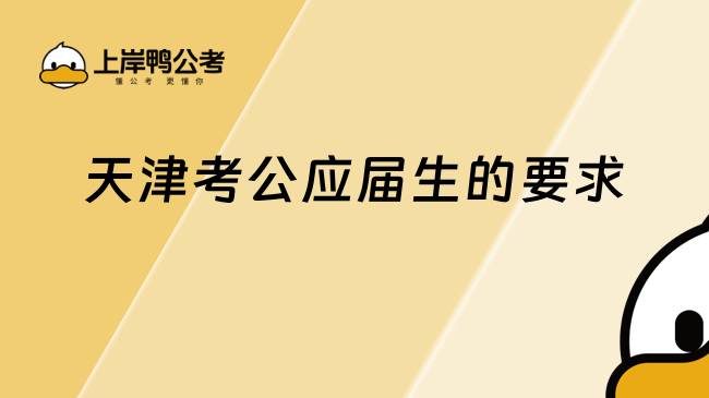 天津考公應屆生的要求