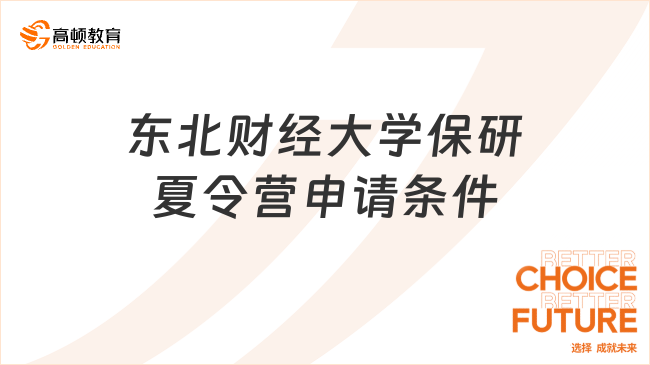 2025年東北財經(jīng)大學(xué)保研夏令營申請條件有什么?這些內(nèi)容你知道嗎