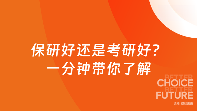 保研好还是考研好？一分钟带你了解