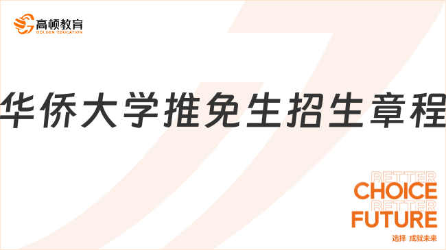 2025年華僑大學推免生招生章程，速看!