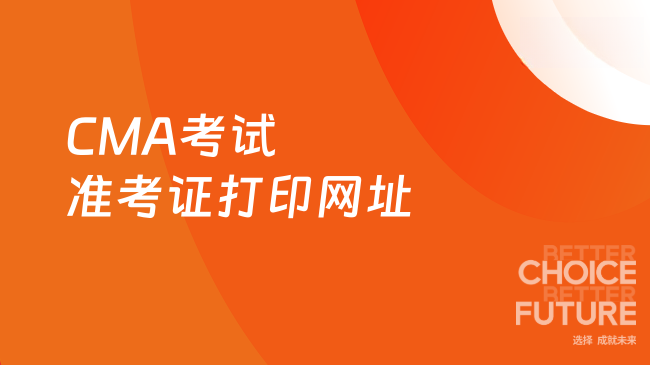 CMA考试准考证打印网址