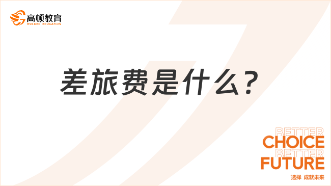 ??差旅費(fèi)是什么？如何做賬務(wù)處理？