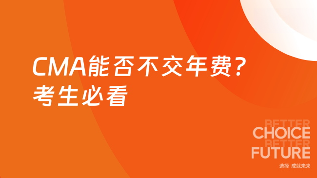 CMA能否不交年费?考生必看