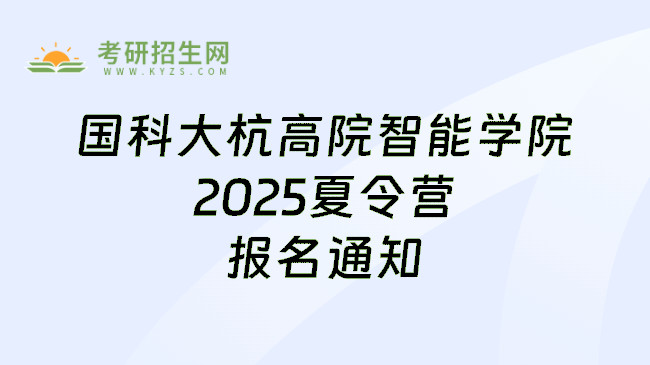 国科大杭高院智能学院2025夏令营报名通知