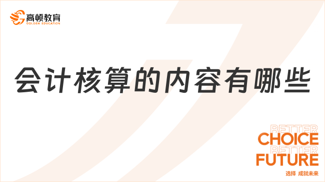 會(huì)計(jì)核算的內(nèi)容有哪些？