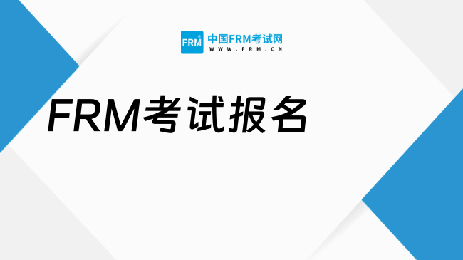 2025年FRM考试报名全攻略，速度了解！