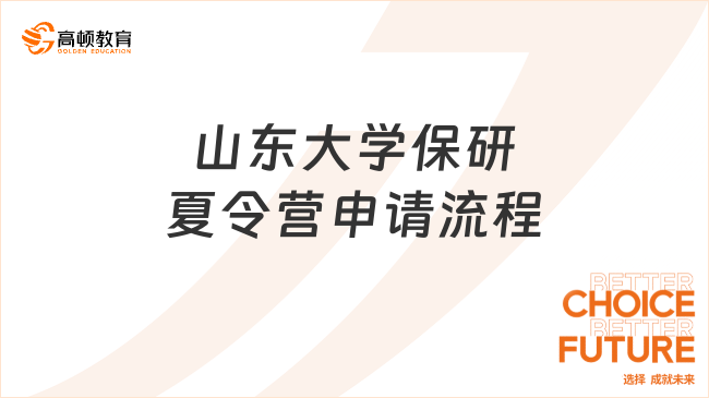 2025山東大學保研夏令營申請流程有什么?點擊快速了解