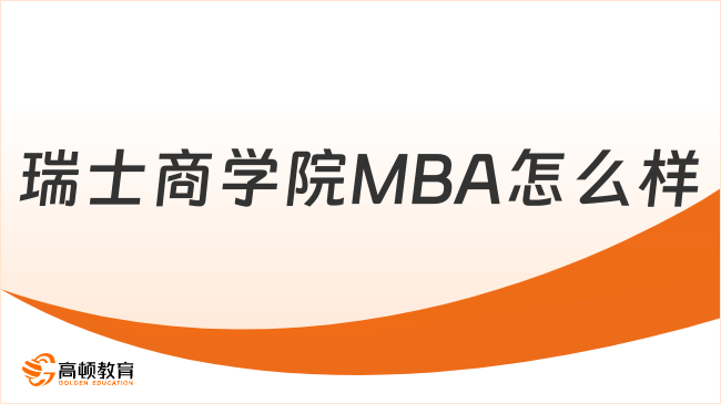 瑞士商學(xué)院MBA怎么樣