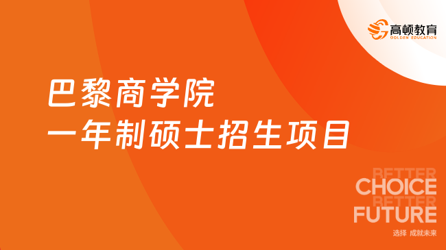 巴黎商學院一年制碩士招生項目一覽！五大專業(yè)可選，學費低至7.8萬