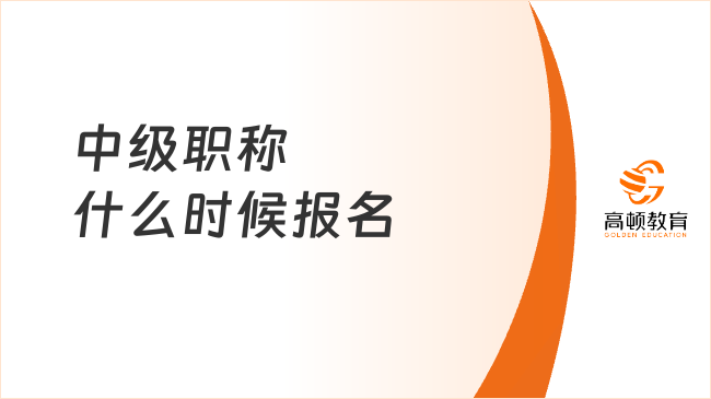 中級(jí)職稱什么時(shí)候報(bào)名