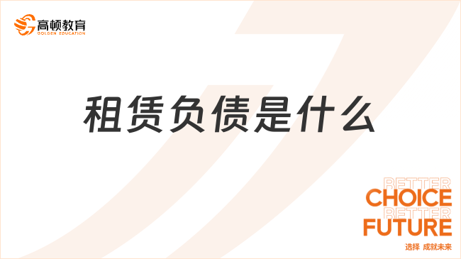 租賃負(fù)債是什么？附相關(guān)賬務(wù)處理！