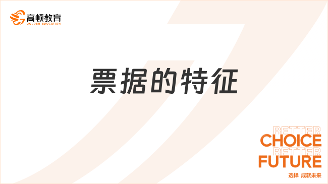 票據(jù)的特征有哪些？看完你就了解了！