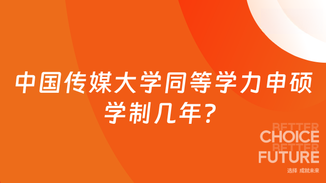 中國傳媒大學(xué)同等學(xué)力申碩學(xué)制幾年? 考生必看