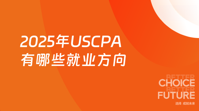 2025年USCPA就业方向有哪些?