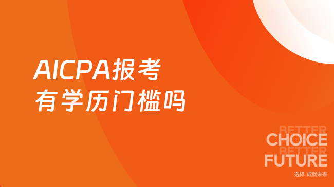 2025年AICPA报考必须满足学历门槛吗？一文了解