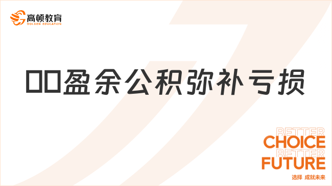 ??盈余公積彌補(bǔ)虧損是什么意思？