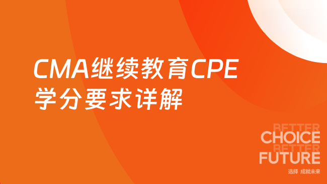 CMA继续教育CPE学分要求详解