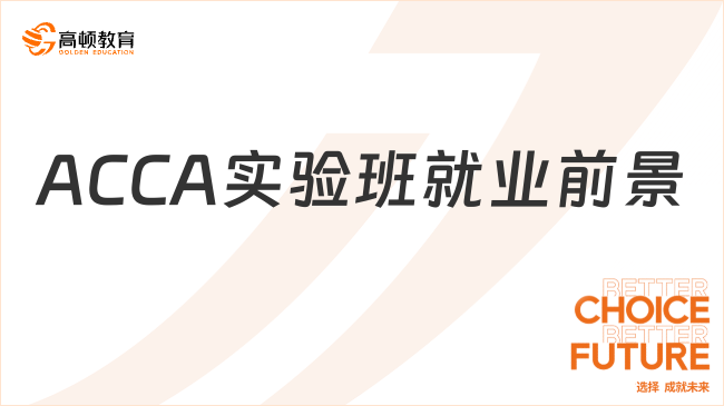 ACCA實(shí)驗(yàn)班就業(yè)前景