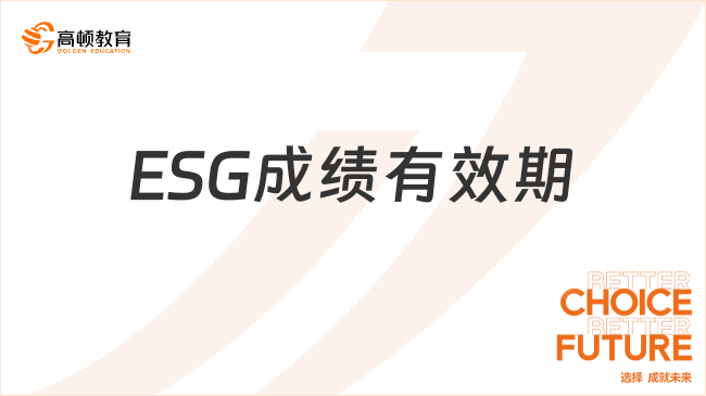 ESG成績有效期