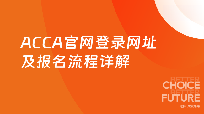 ACCA官网登录网址及报名流程详解