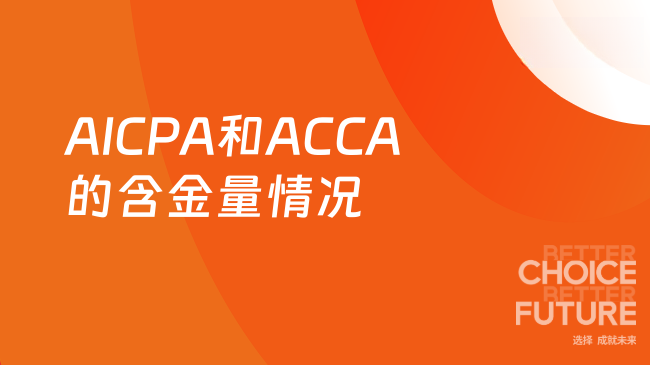 2025年AICPA和ACCA含金量如何？两者有什么区别？