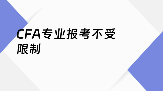 CFA专业报考不受限制