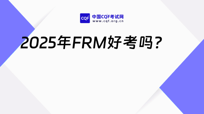 2025年FRM好考吗？