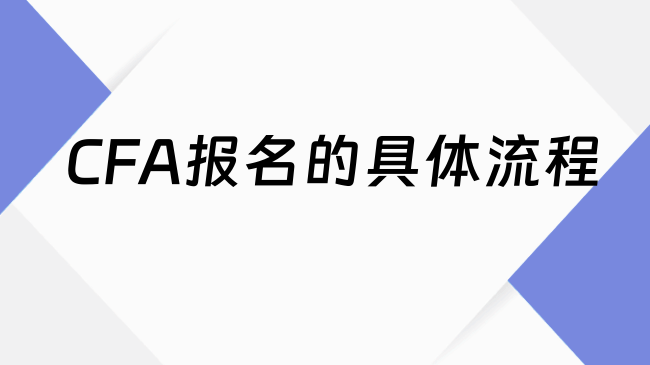 CFA报名的具体流程