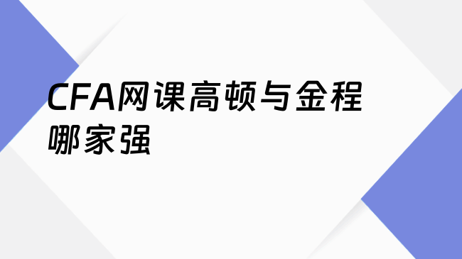 CFA网课高顿与金程哪家强