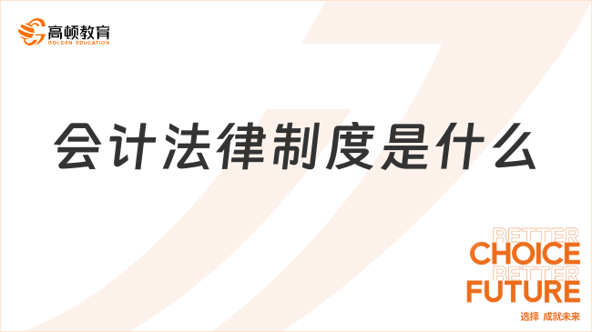 會(huì)計(jì)法律制度是什么？看完你就了解了！