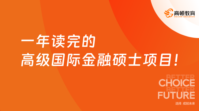 一年讀完的高級(jí)國際金融碩士項(xiàng)目！三大商學(xué)院認(rèn)證，?？破饒?bào)~
