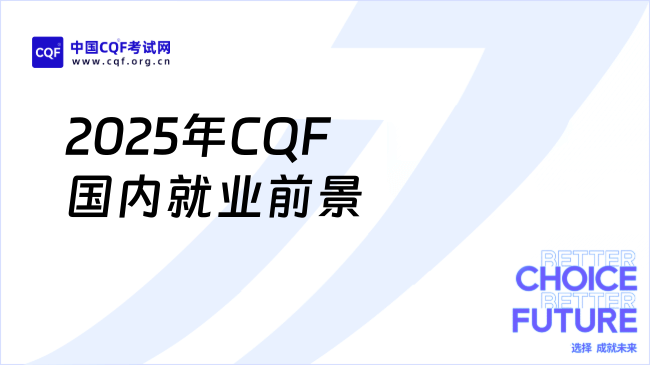 2025年CQF国内就业前景怎么样？详细解读来了！